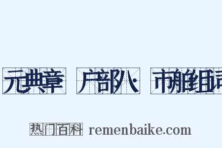 元典章·户部八·市舶组词是什么意思的图片